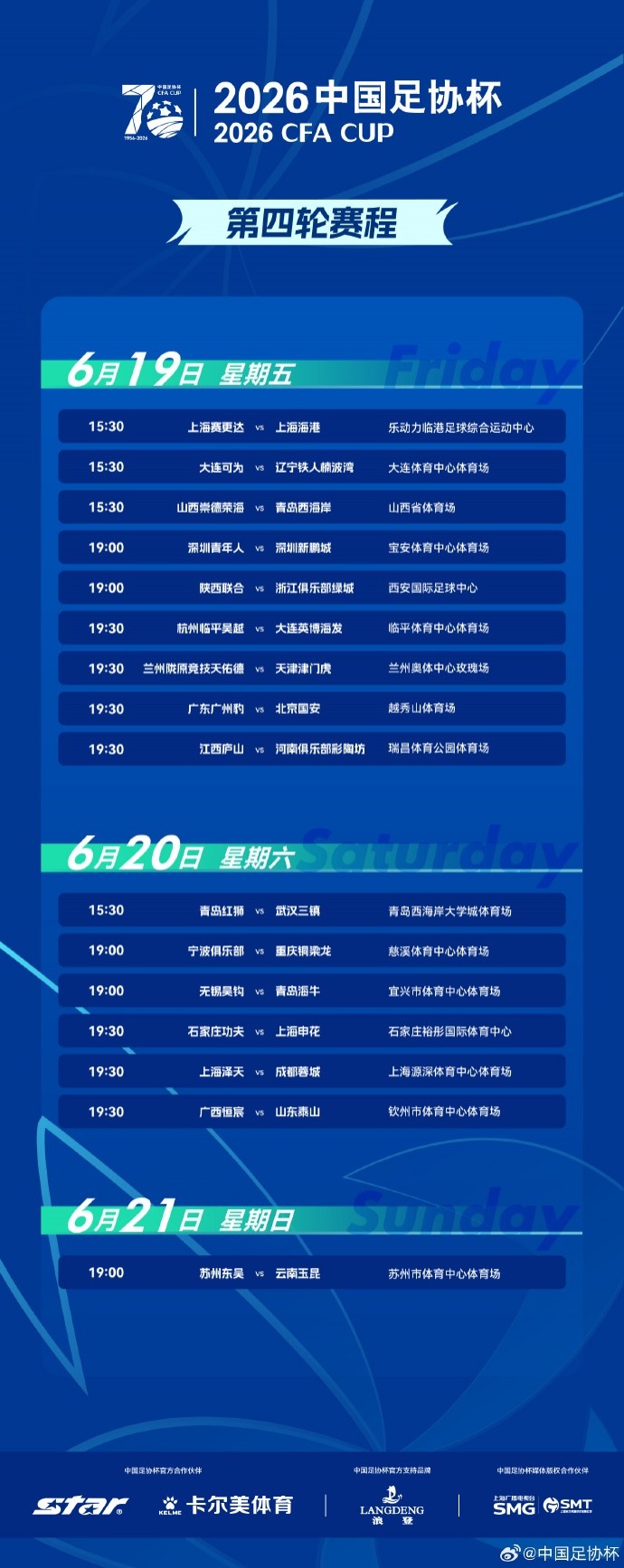 深圳德比改至19点 足协杯第4轮赛程公布 深圳德比改至19点 足协杯第4轮赛程公布