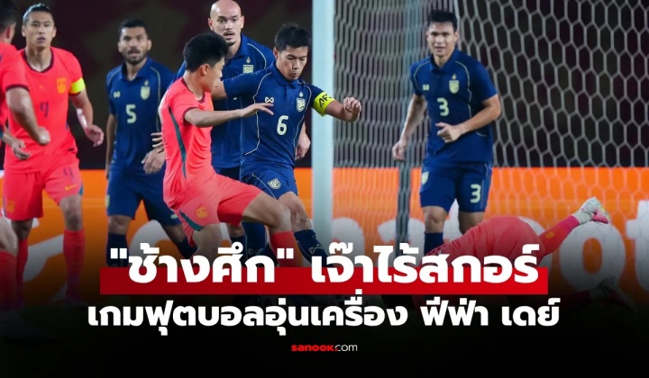 半场死守未能破局，国足主场0-0战平泰国