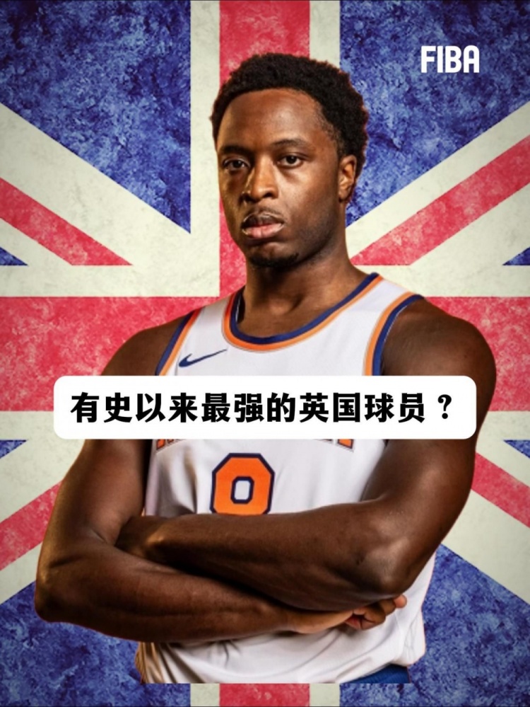 阿努诺比33分致胜补篮 FIBA发问:史上最强英国球员? 阿努诺比33分致胜补篮 FIBA发问:史上最强英国球员?