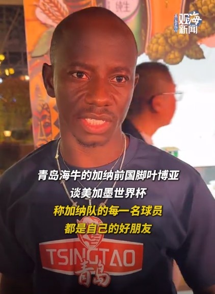 叶博亚：加纳队全员好友 本赛季14场6球3助