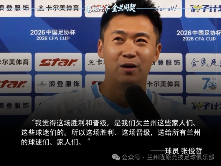 点球淘汰津门虎 张俊哲:胜利欠兰州球迷 点球淘汰津门虎 张俊哲:胜利欠兰州球迷