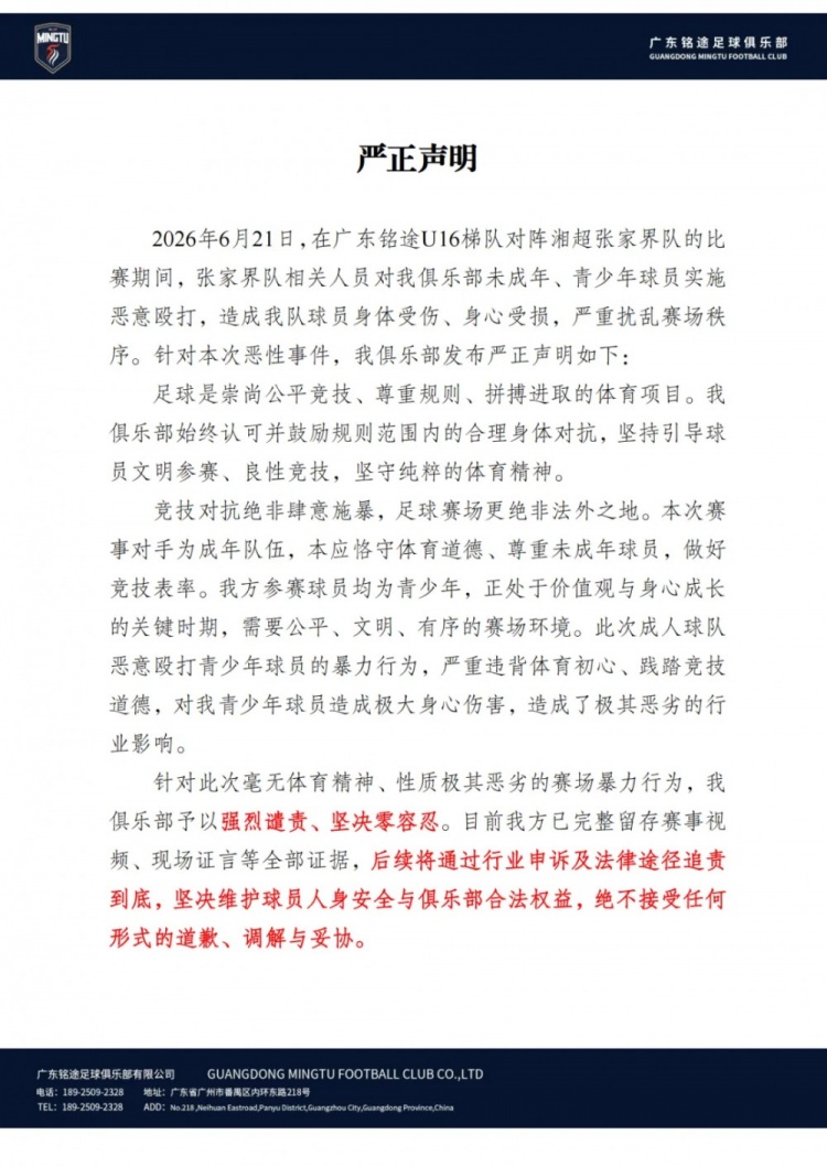广东铭途U16遭湘超成人队暴力殴打 俱乐部发声明拒绝妥协 广东铭途U16遭湘超成人队暴力殴打 俱乐部发声明拒绝妥协