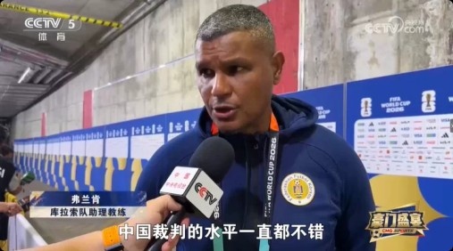 库拉索助教弗兰肯:马宁执法水平很高 中国裁判持续进步