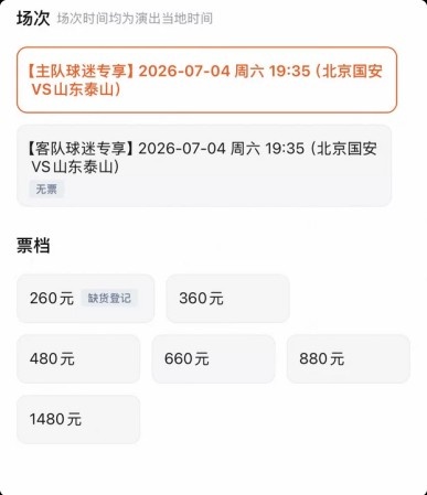 京鲁大战门票分销分化：客队三档售罄，主队仅最低档抢空