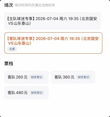 京鲁大战门票分销分化：客队三档售罄，主队仅最低档抢空