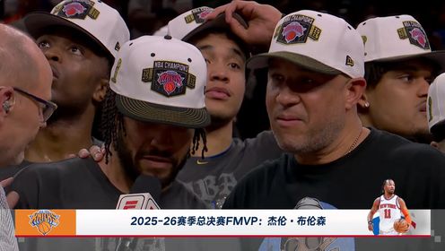 [FMVP颁奖] 实至名归！颁奖时刻：杰伦-布伦森获25-26赛季FMVP！