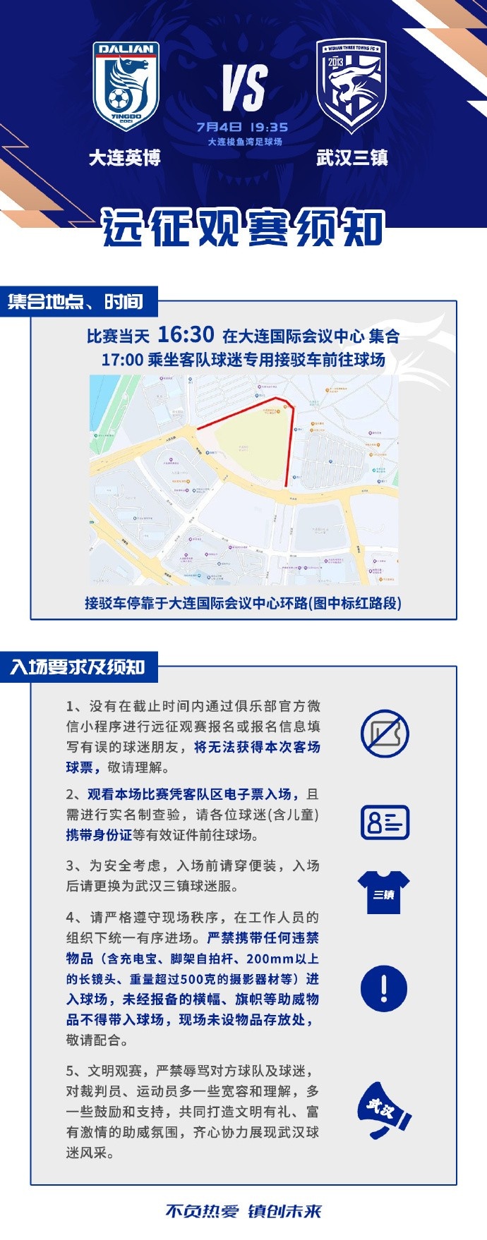 武汉三镇客场战大连英博 观赛须知发布 武汉三镇客场战大连英博 观赛须知发布