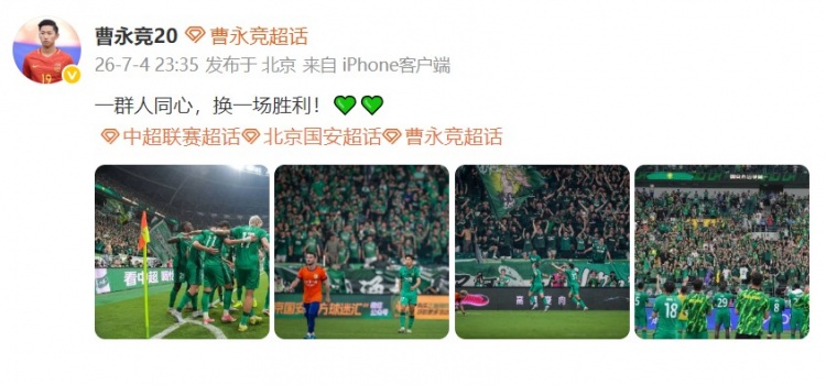 曹永竞晒照：一群人同心，国安2-0泰山