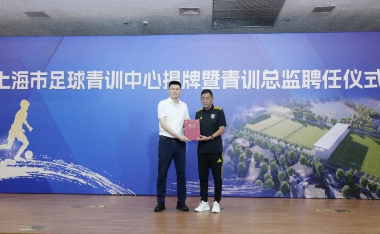 上海足球青训中心揭牌，马良行出任青训总监