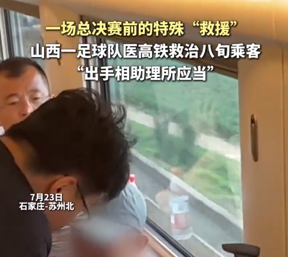 G1211次列车八旬旅客突发不适，太原U12队队医施救转危为安